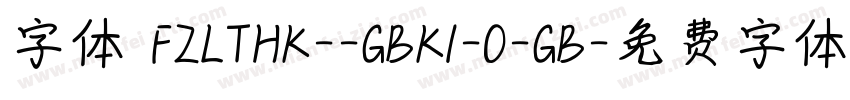 字体 FZLTHK--GBK1-0-GB字体转换
